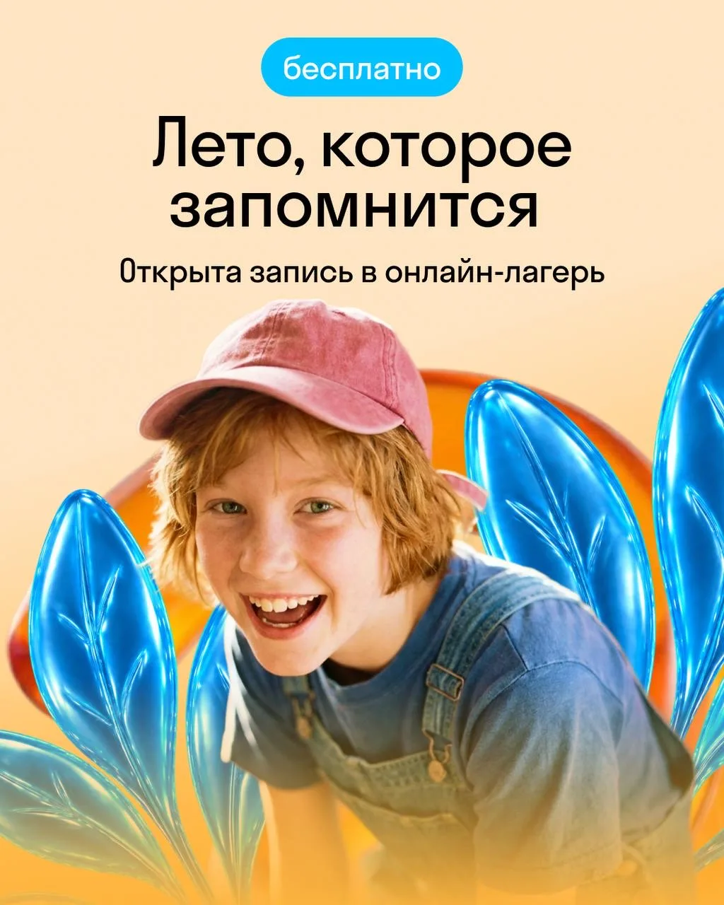 🌤️ Открываем набор в бесплатный летний онлайн-лагерь!