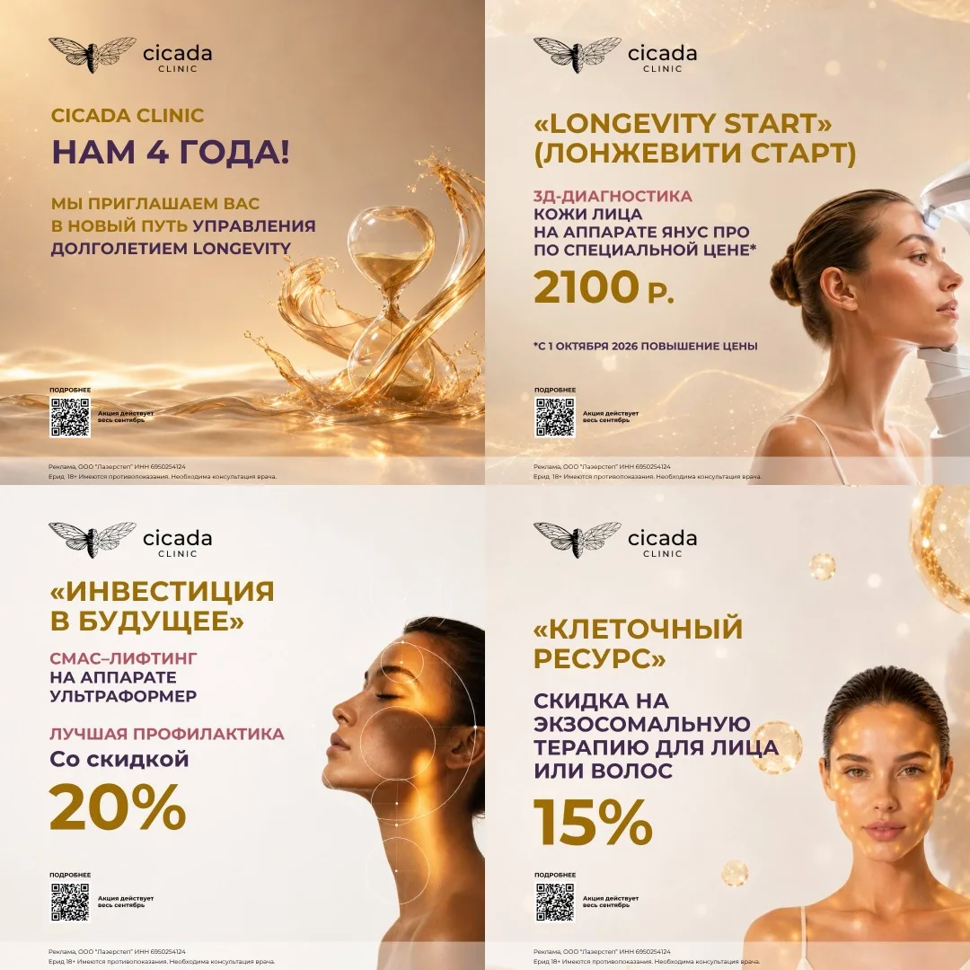 🎁15 сентября Cicada Clinic отмечает 4-летие и открывает новое направление — Longevity,...
