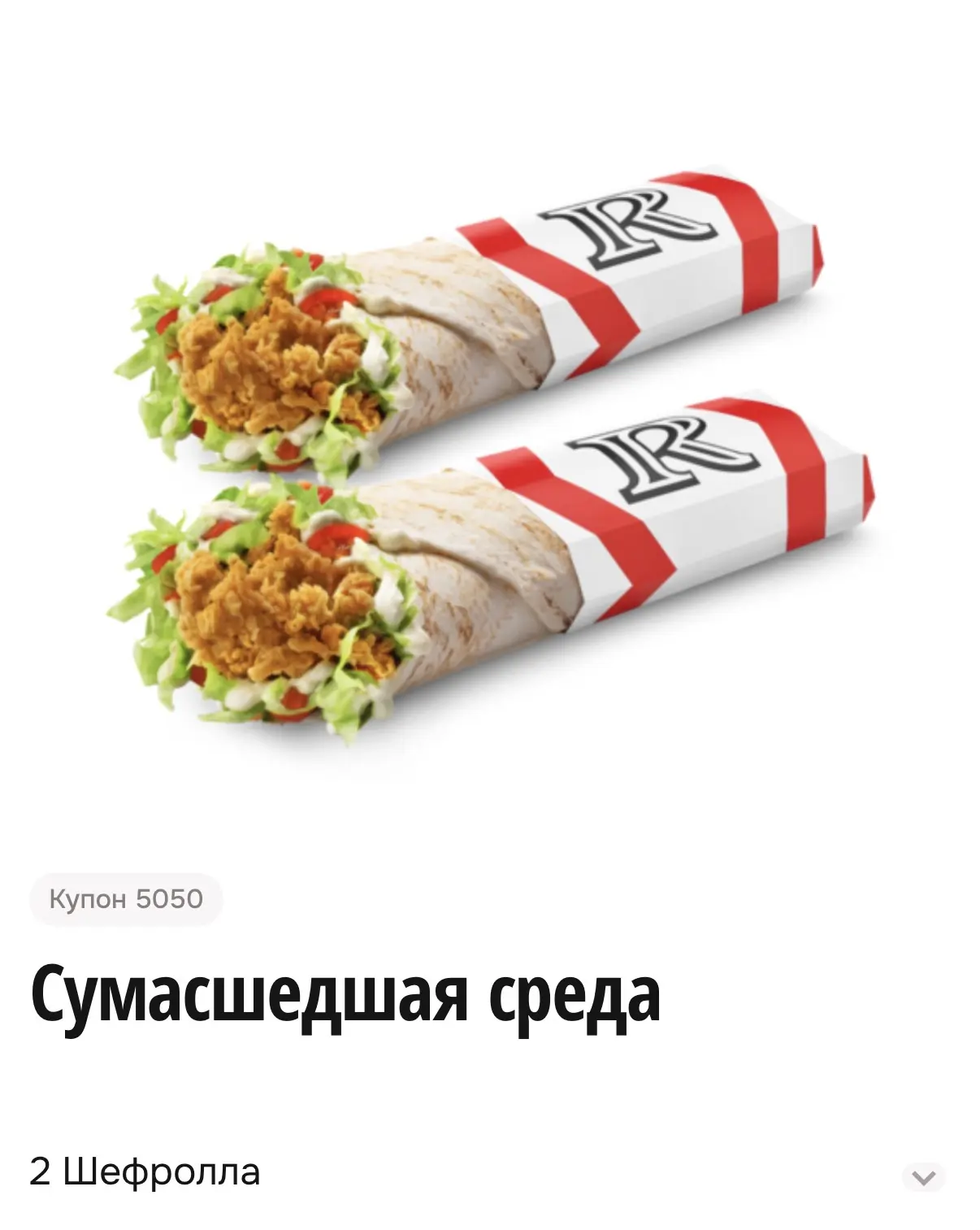 ROSTIC’S (KFC) купон 5050 два Шефролла по цене одного