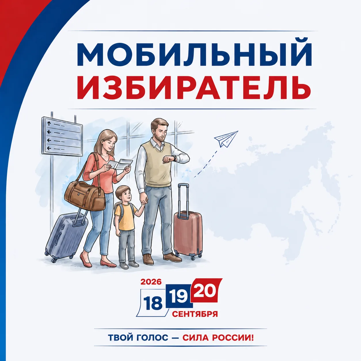 В Кузбассе стартовал прием заявлений по механизму «Мобильный избиратель».