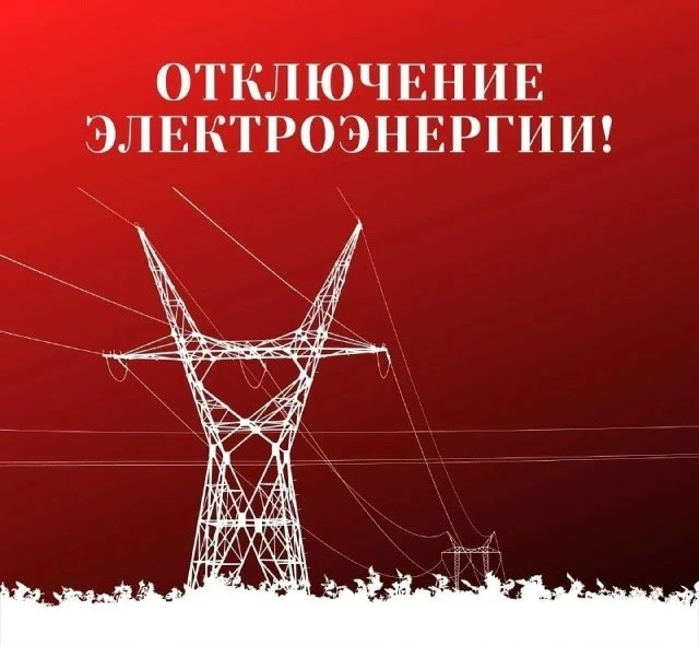 ❗ИНФОРМАЦИЯ ОБ ОТКЛЮЧЕНИИ ЭЛЕКТРОЭНЕРГИИ ❗