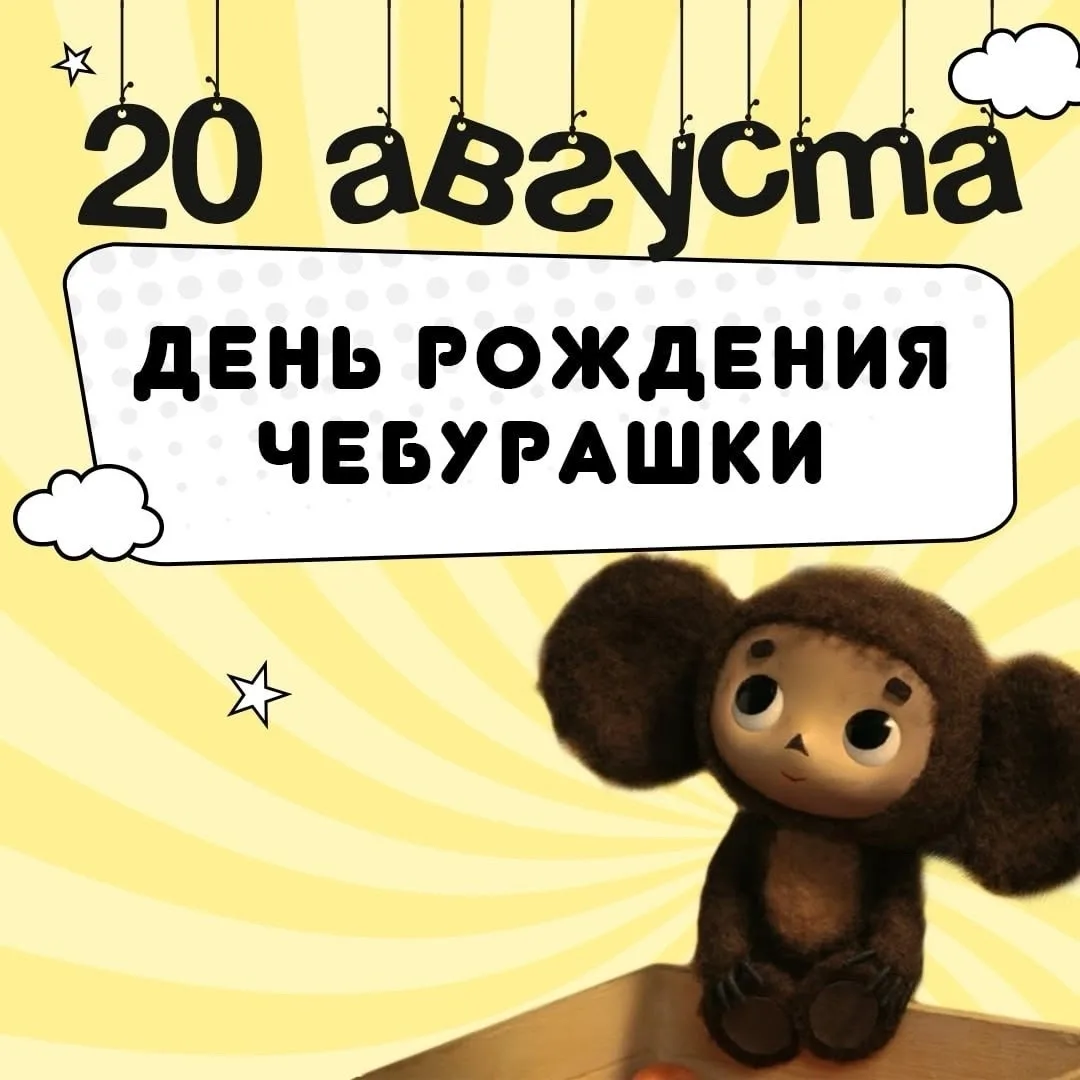 Сегодня, 20 августа, мы отмечаем День рождения всеми любимого Чебурашки!  Этот обаятель...