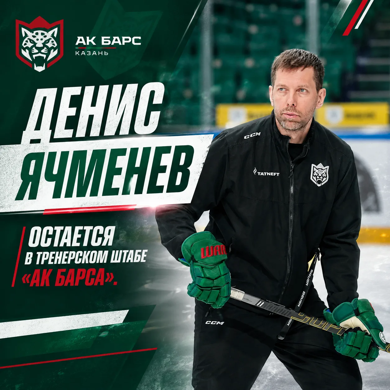 Экс-главный тренер тюменского "Рубина" Денис Ячменев остается в Казани.

Помощник Анвара Гатиятулина