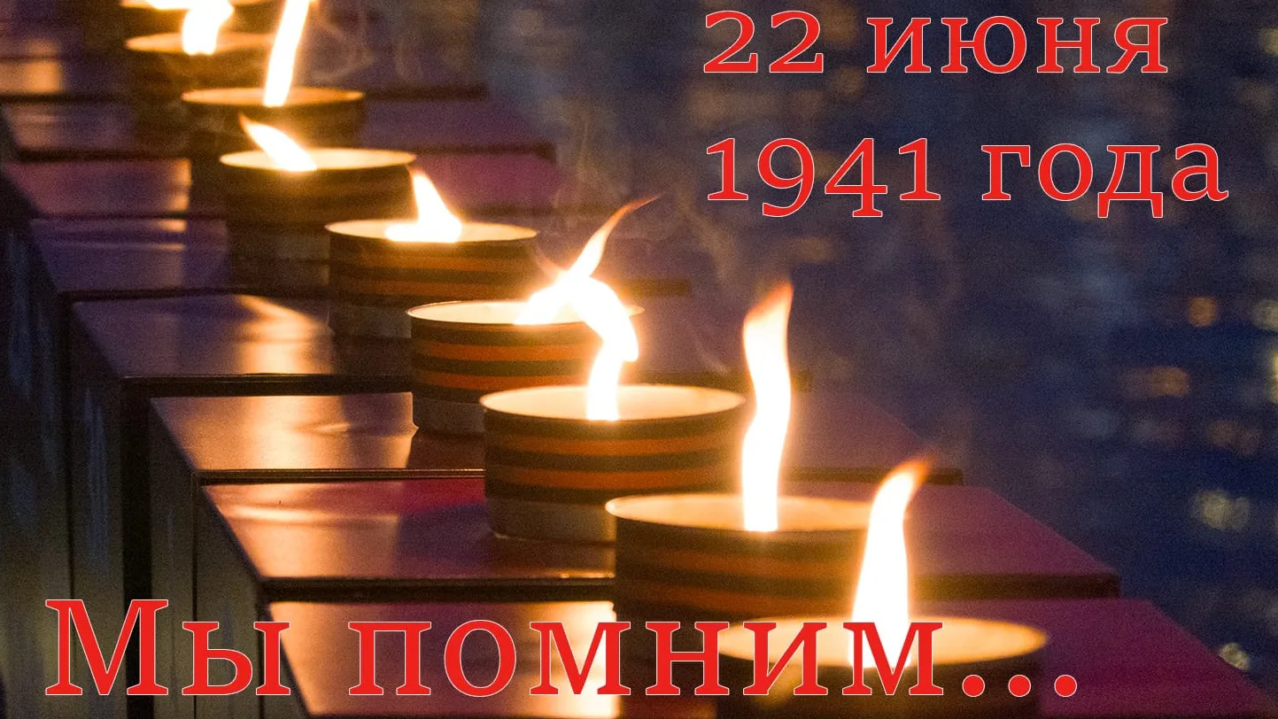 22 июня — День памяти и скорби
22 июня 1941 года — трагическая дата в истории нашей страны. В этот д
