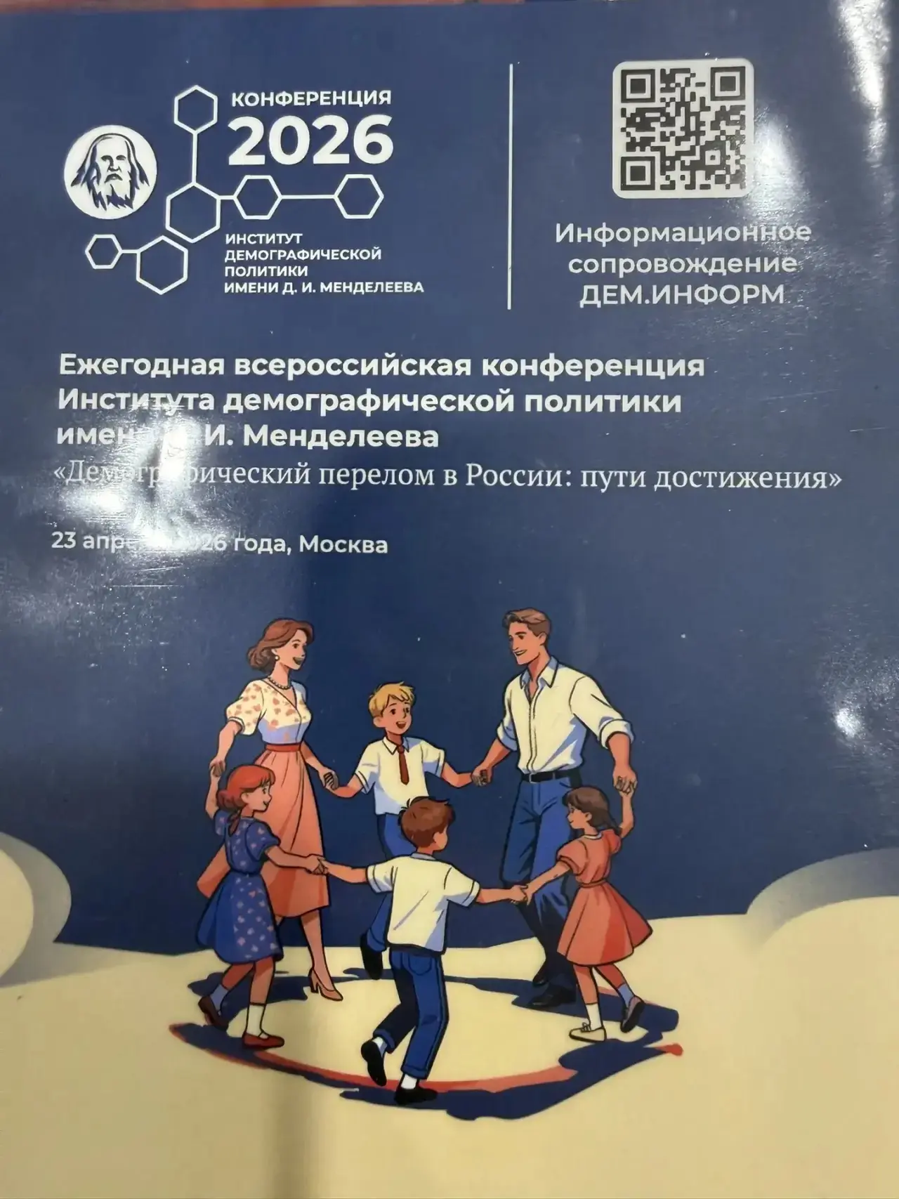 Принял участие в ежегодной Всероссийской конференции «Демографический перелом в России: пути достиже