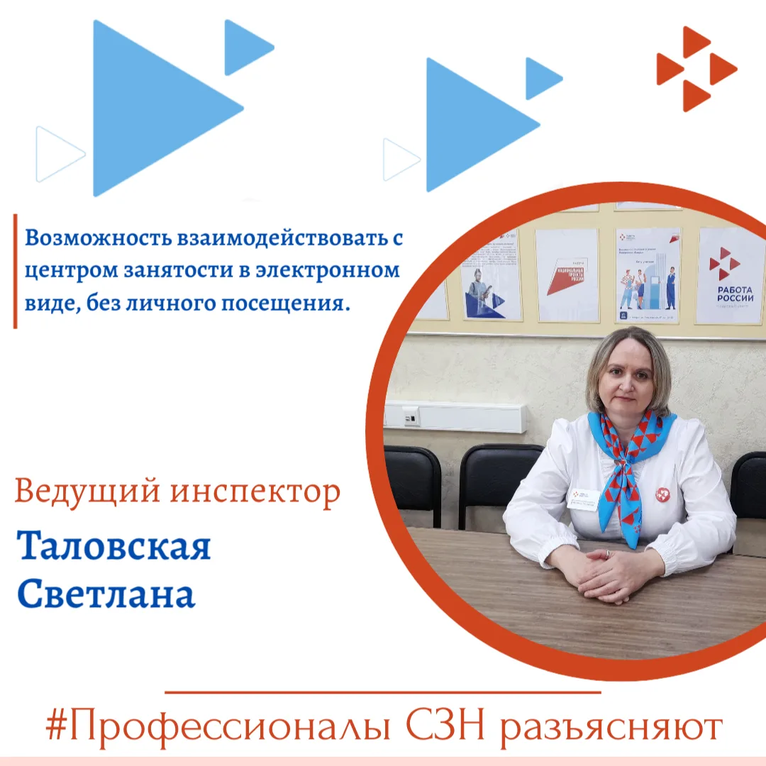 Возможность взаимодействовать с центрами занятости в электронном виде, без личного посе...