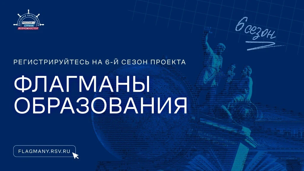 ⭐  Новые возможности в сфере образования!

Шестой сезон проекта «Флагманы образования» Президентской