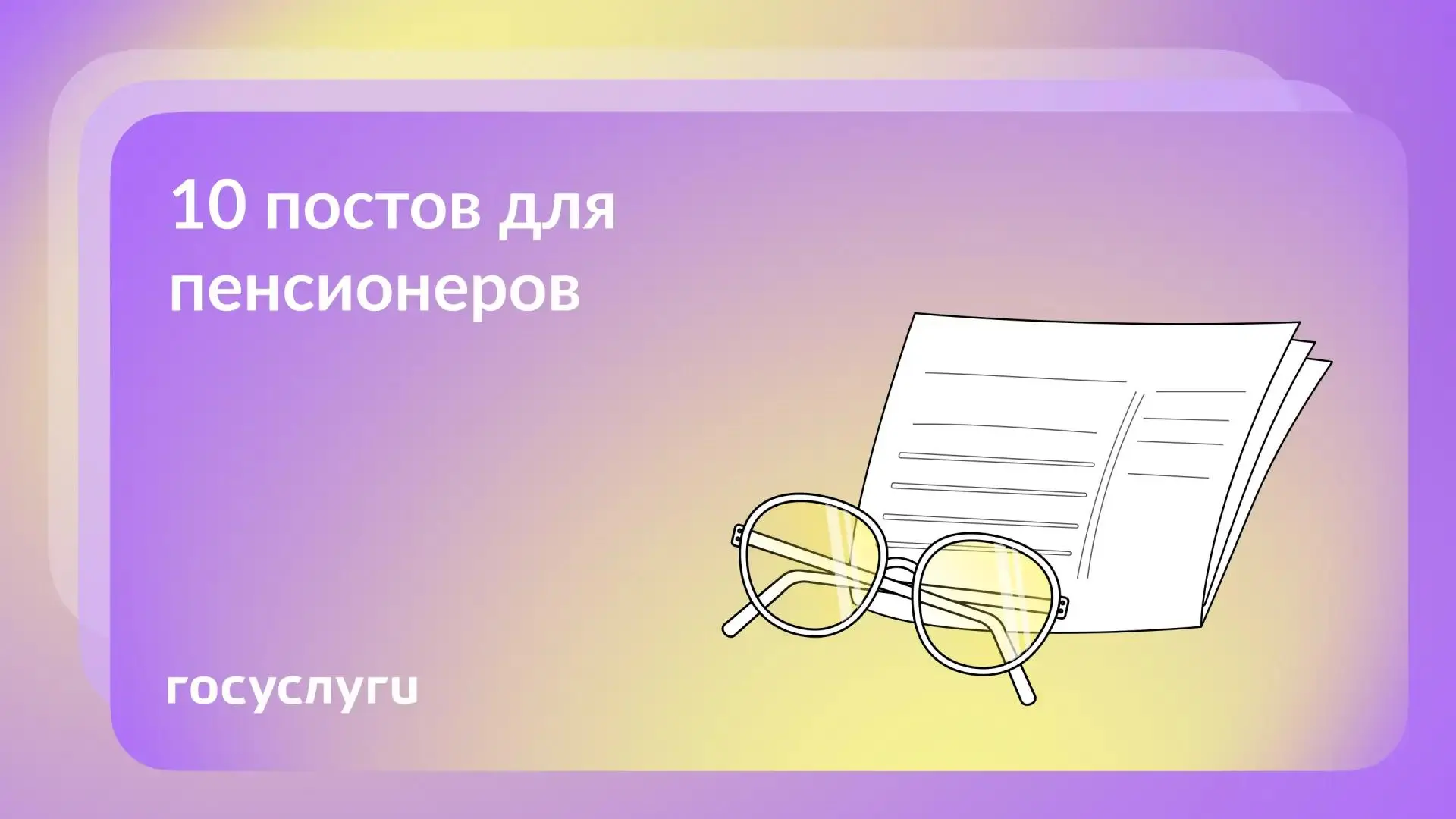 👓 Господдержка для пенсионеров: что нужно знать