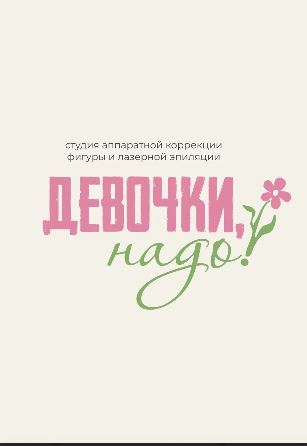 🌸 ДЕВОЧКИ, ПРИШЛО ВРЕМЯ ПЕРЕМЕН