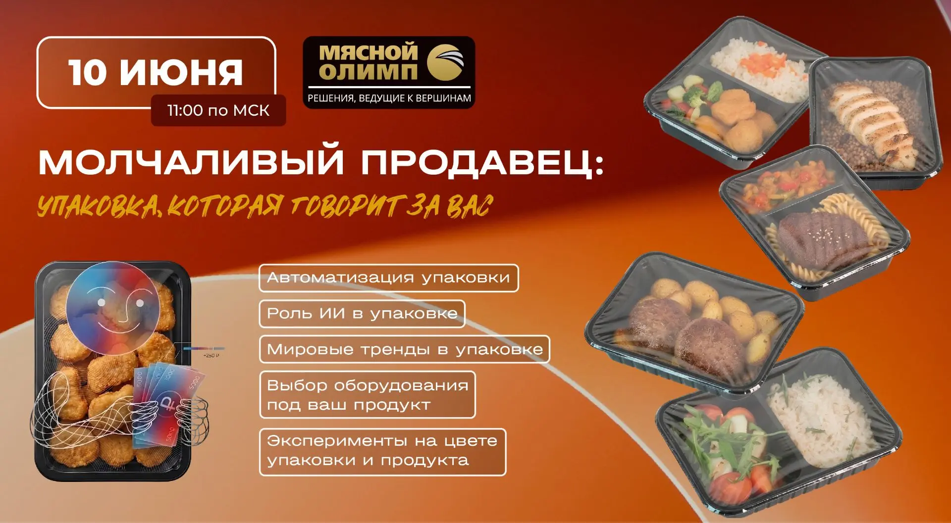 📢💻 Открыта регистрация на вебинар «Молчаливый продавец: упаковка, которая говорит за ...