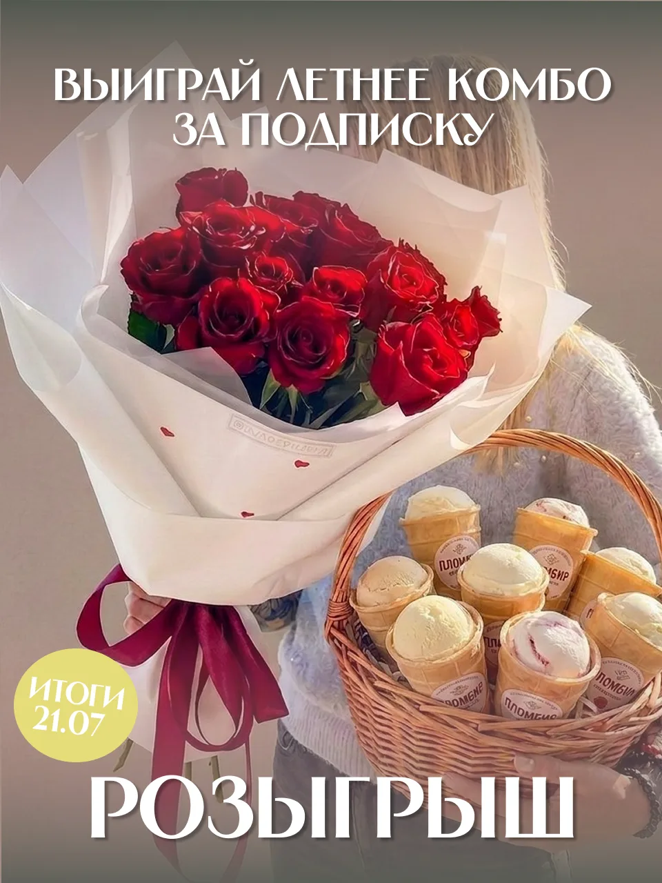 Дарим летнее комбо: букет роз и корзинку с мороженым за подписку на канал! 🤍