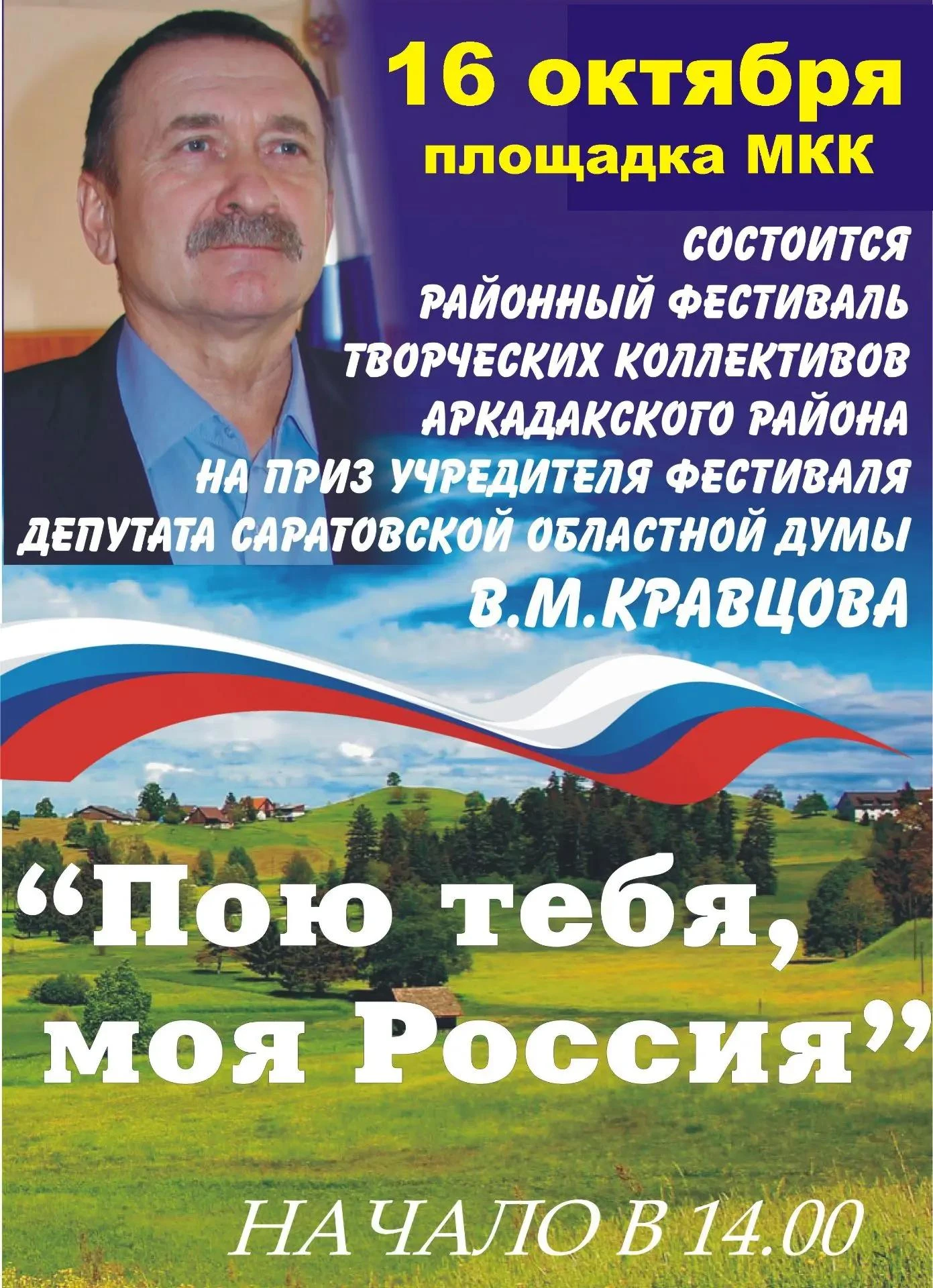 ✨ Приглашаем на районный фестиваль творческих коллективов Аркадакского района «Пою тебя...
