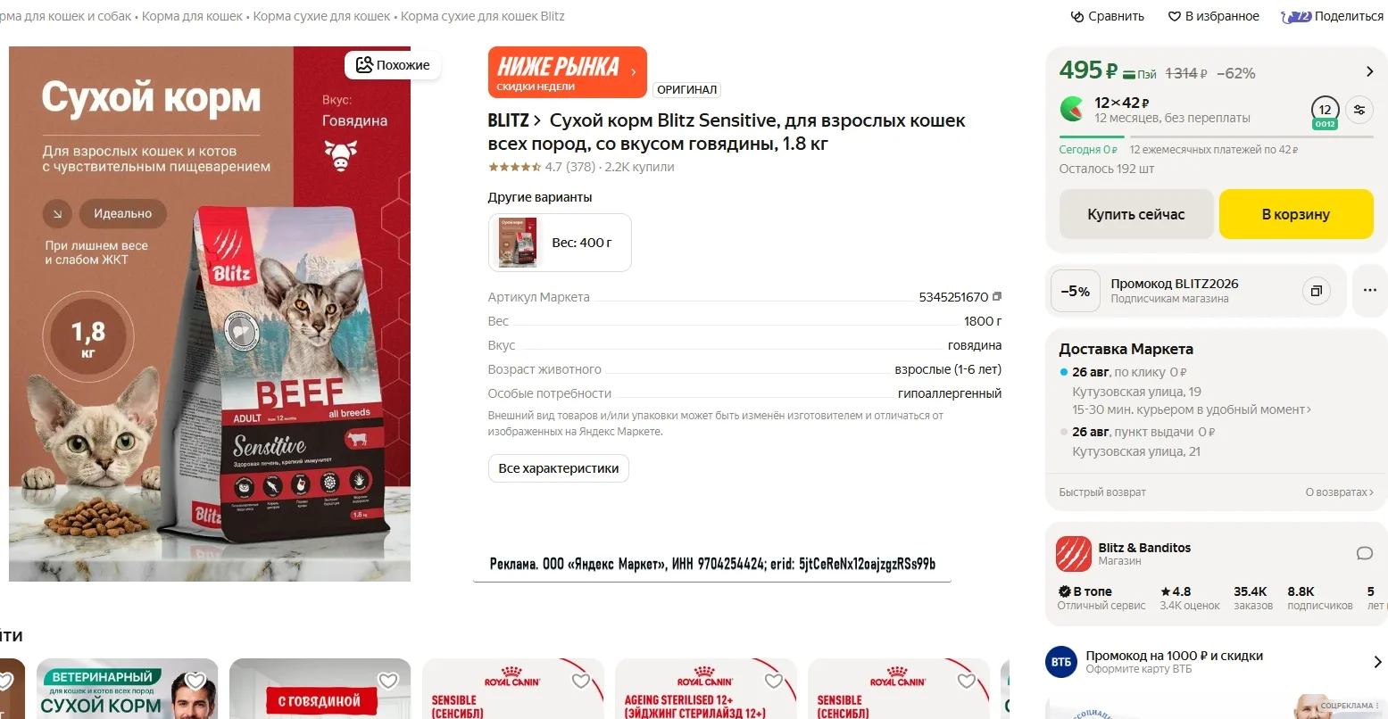 Сухой корм Blitz Sensitive, для взрослых кошек всех пород, со вкусом говядины, 1.8 кг з...