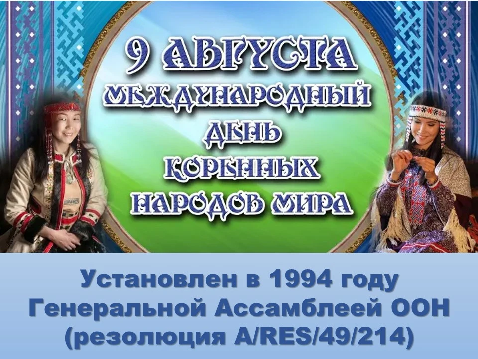 Международный день коренных народов мира ежегодно отмечается 9 августа, установлен в 19...