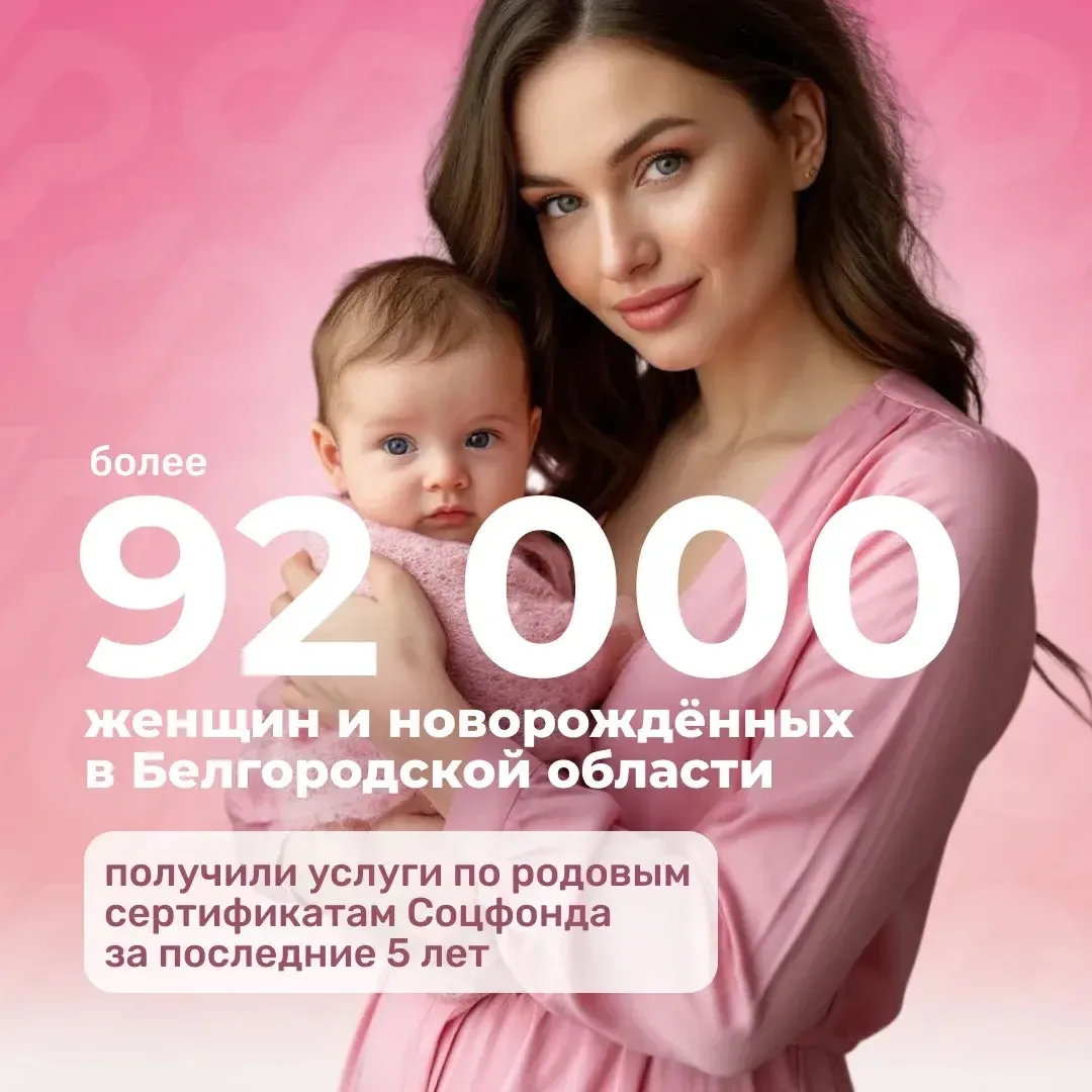 За пять лет более 92 тысяч жительниц и новорождённых Белгородской области получили проф...