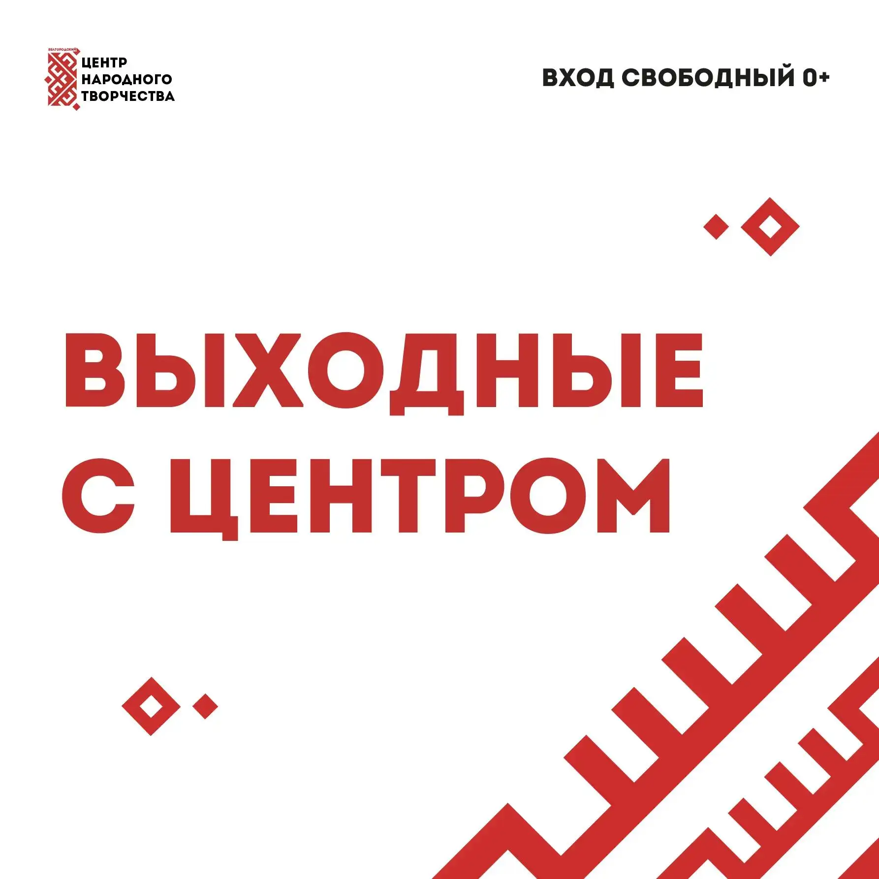 Центр придумал план для ваших выходных 😉