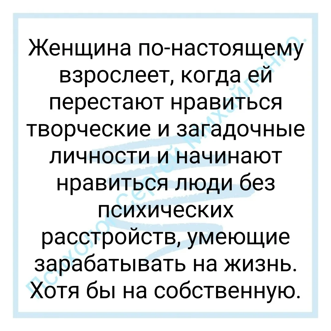 Признак взросления у мужчин аналогичен...
Ну а если Вы выбираете токсичных, неадекватных, нестабильн