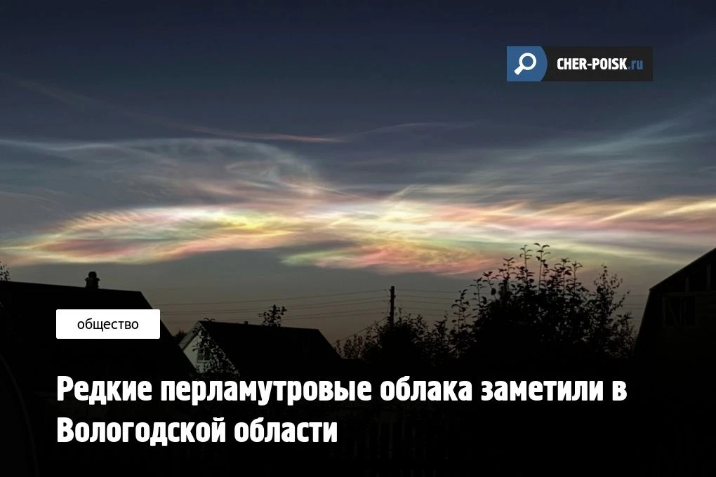 Жители востока Вологодской области вечером 27 августа увидели в небе редкое атмосферное...