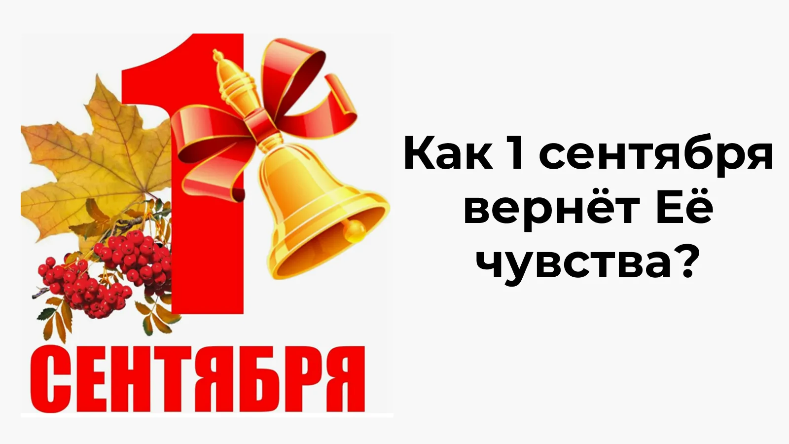Как правильно использовать 1 сентября, чтобы вернуть Её чувства?