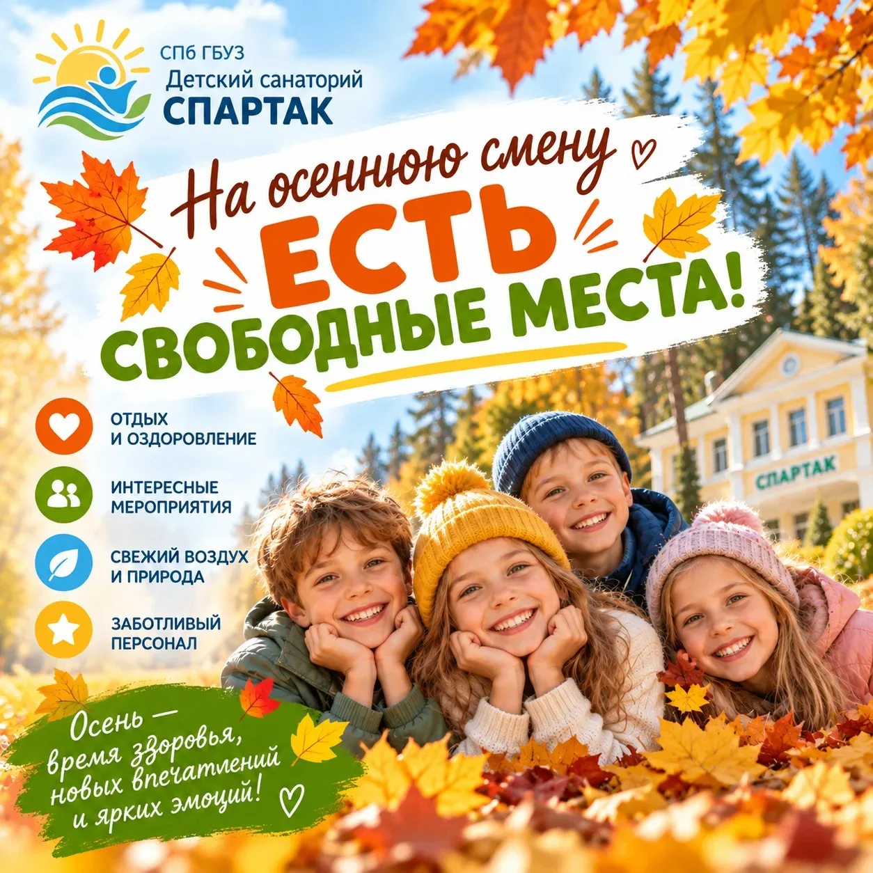 📢 Детский санаторий «Спартак» приглашает на смену!