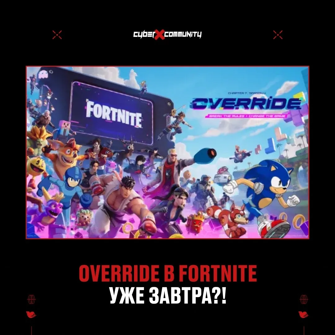 Fortnite готовит большой апдейт: уже завтра выходит Override 🔥