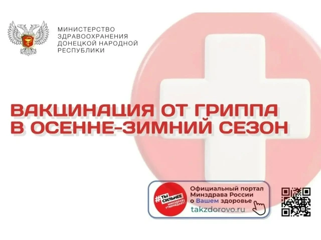 Вакцинация от гриппа