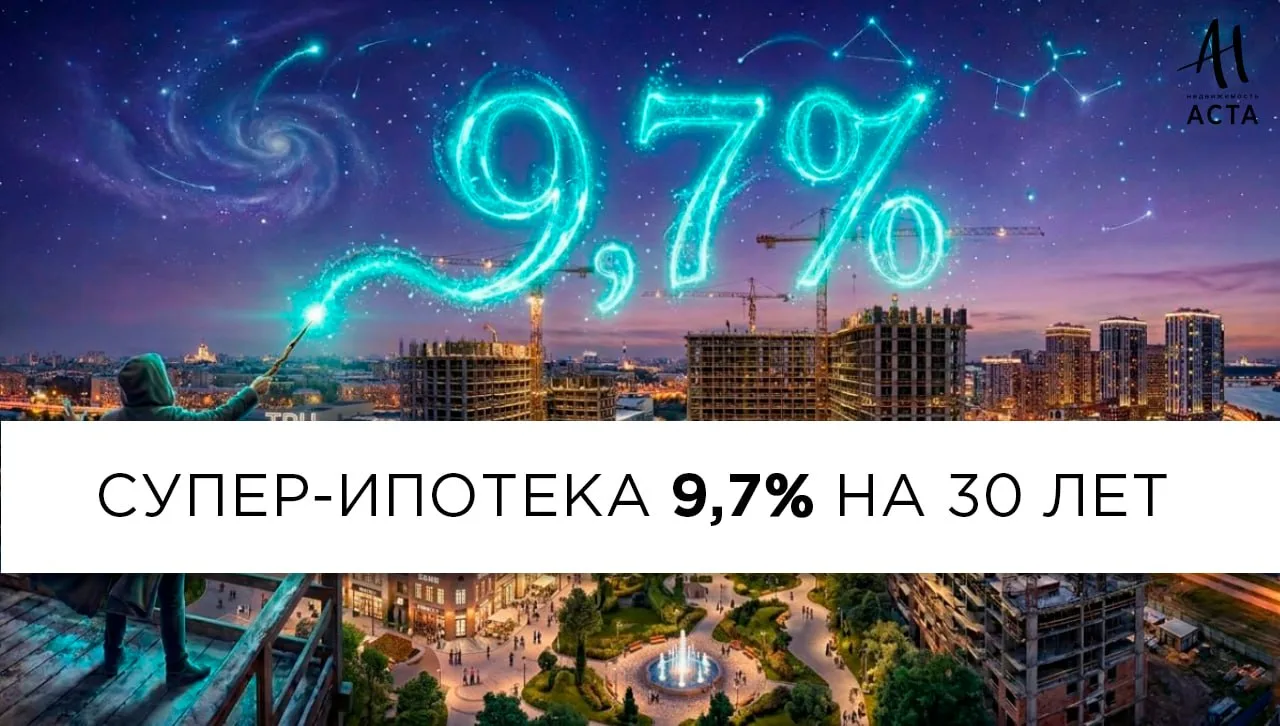 ШОК-СТАВКА: СУПЕР-ИПОТЕКА 9,7% НА 30 ЛЕТ! 🔥