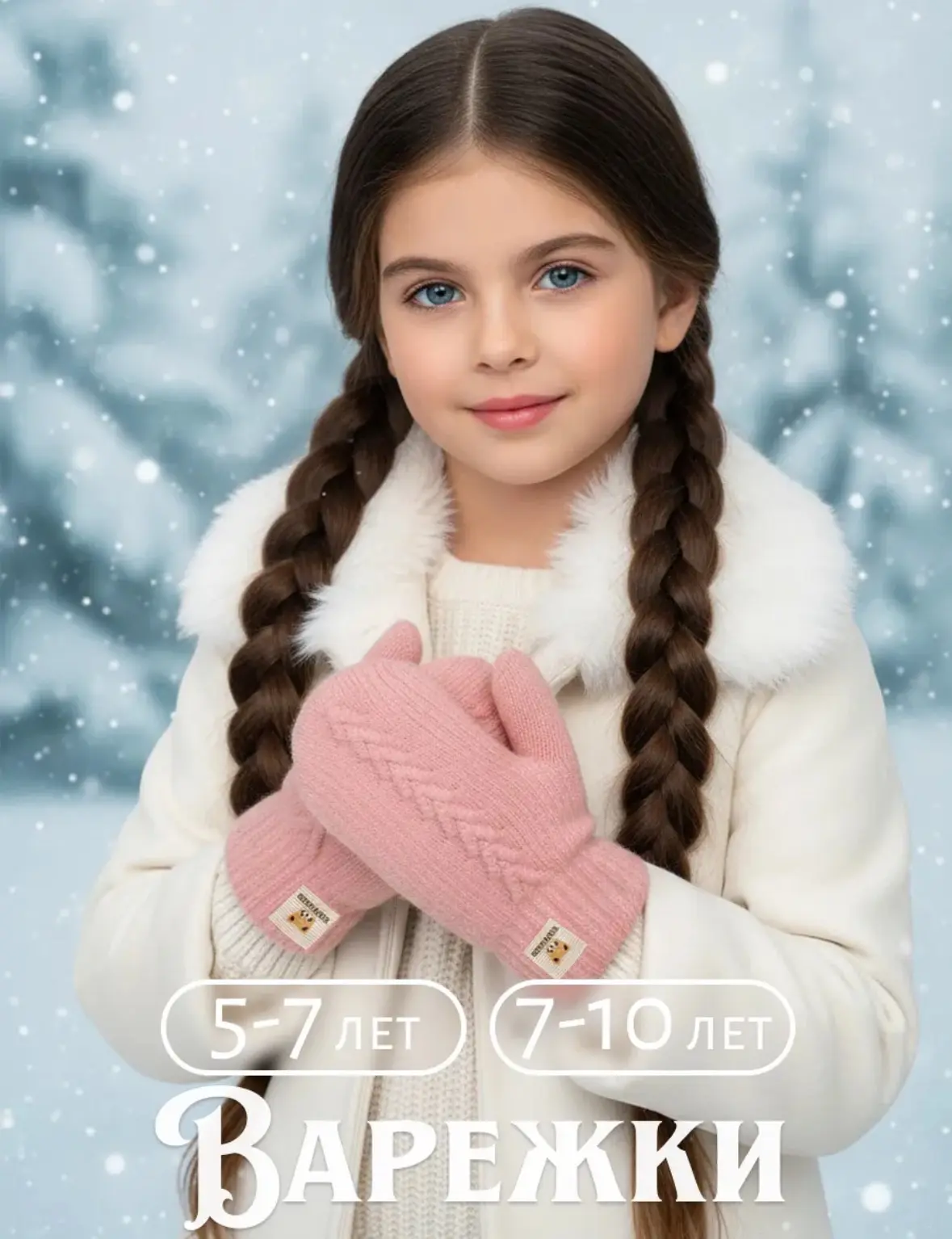Варежки зимние двухслойные
❄️Температурный режим от +5 до -25

Рейтинг 4.9⭐️

📎 https://www.wildber