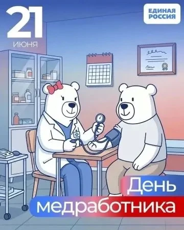 Уважаемые работники здравоохранения и ветераны отрасли!

Сегодняшний праздник по праву можно считать