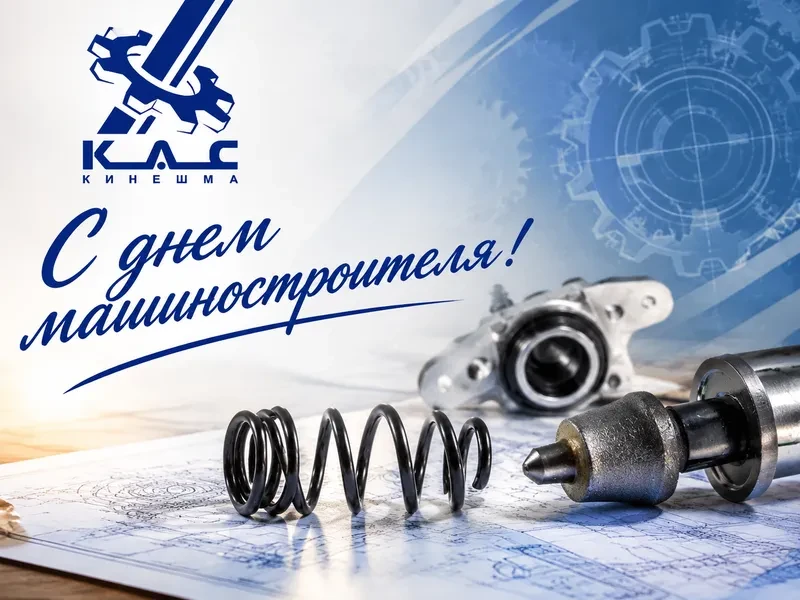 Поздравляем Вас с Днём машиностроителя!