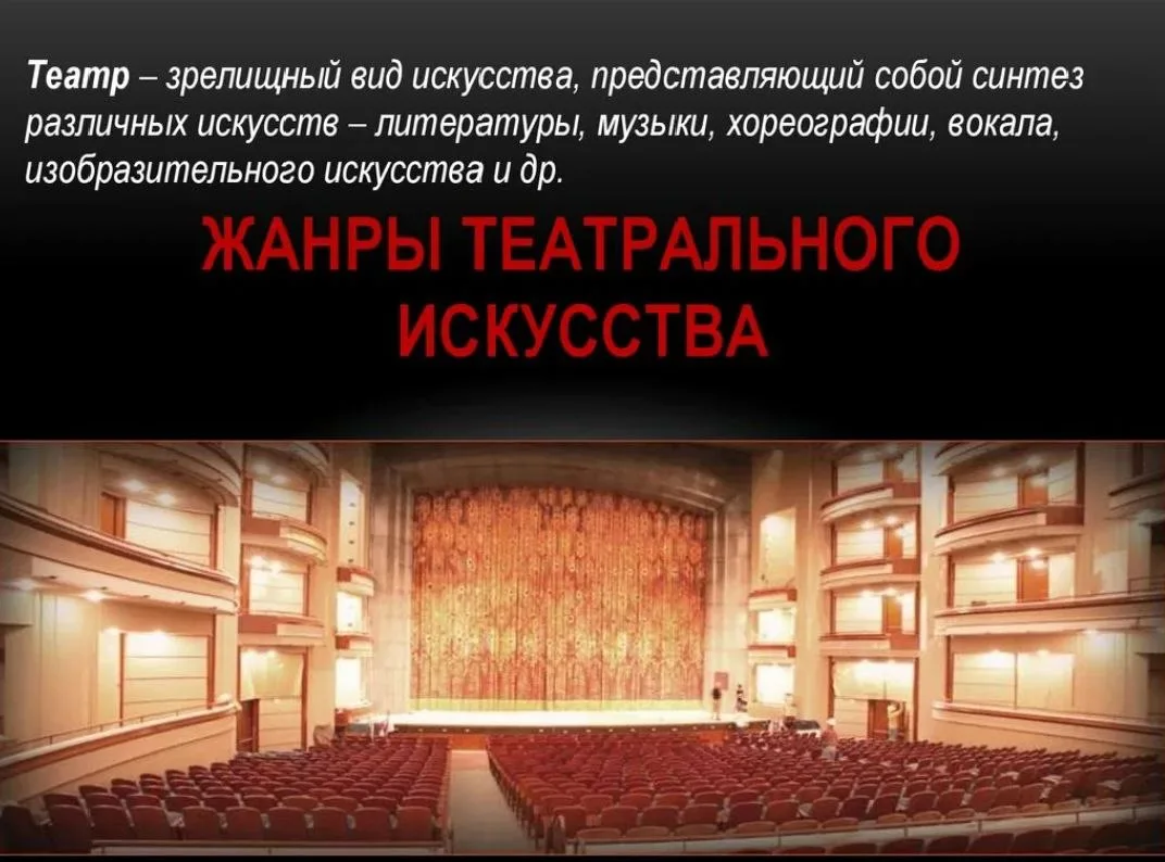 Давайте окунемся в теорию театрального искусства и поговорим о его видах и жанрах. 
⠀ 
Выделяют след