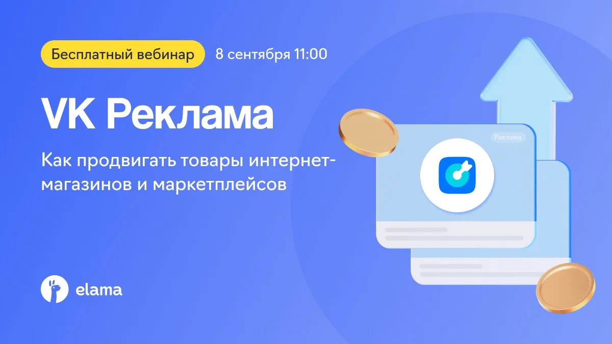 8 сентября. Бесплатный вебинар про VK Рекламу для e‑commerce. Я там спикер 🎙️