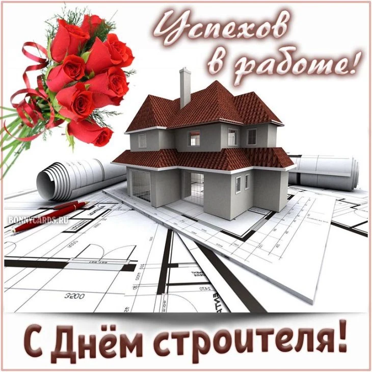 С Днем строителя!