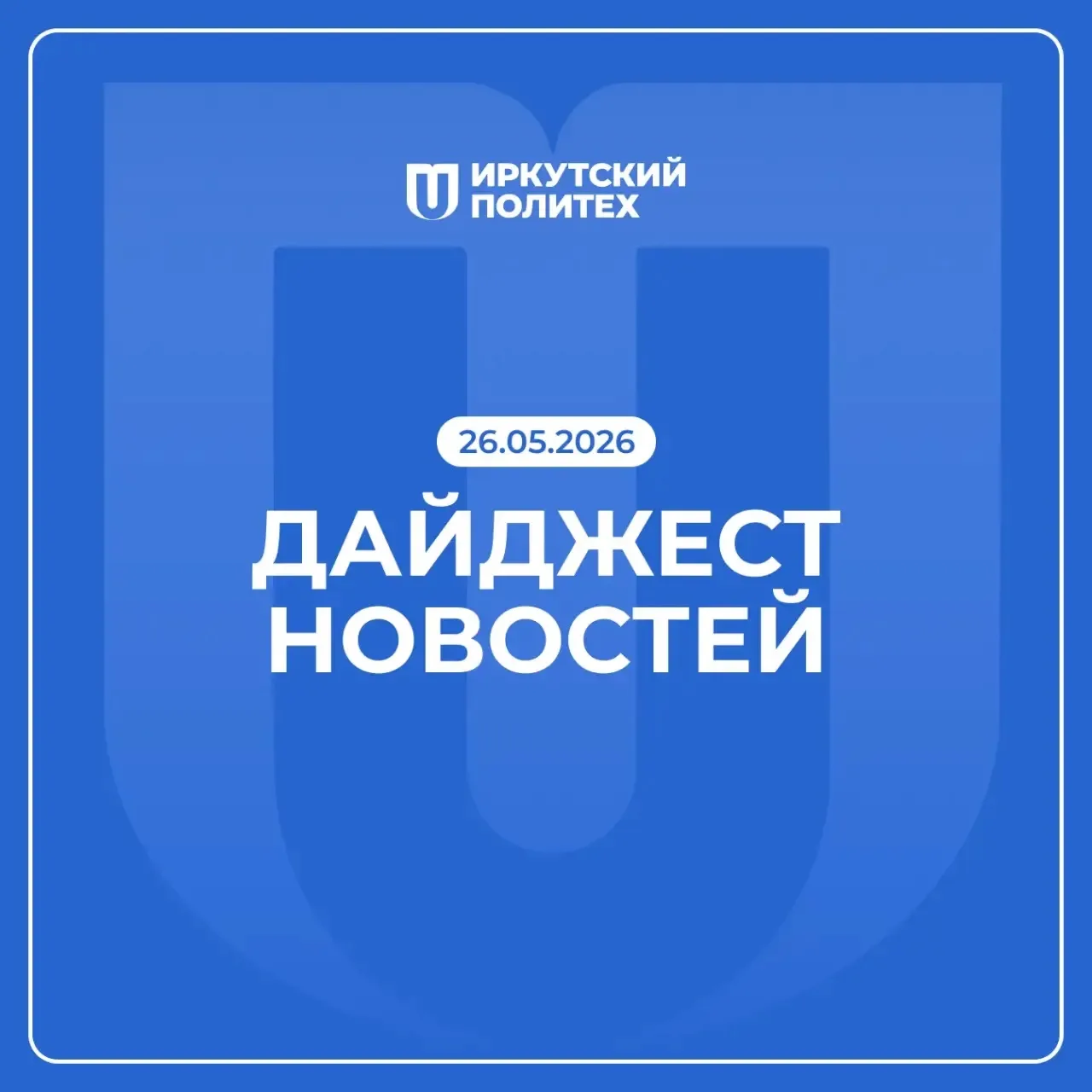 Дайджест новостей за 26 мая уже в нашем сообществе ВКонтакте 💙