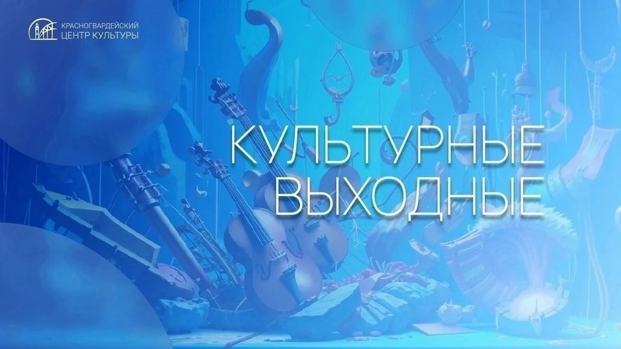 ✨ Волшебные истории, концерты и спектакли — кратко о том, что ждёт гостей Красногвардей...