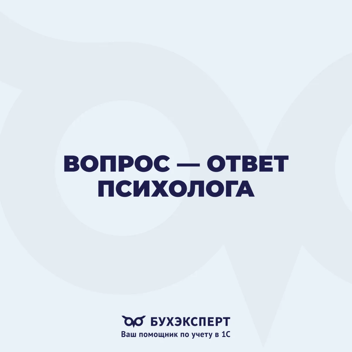🧠 Как бухгалтеру справляться со стрессом и недооцененностью со стороны руководства

Психолог Ирин