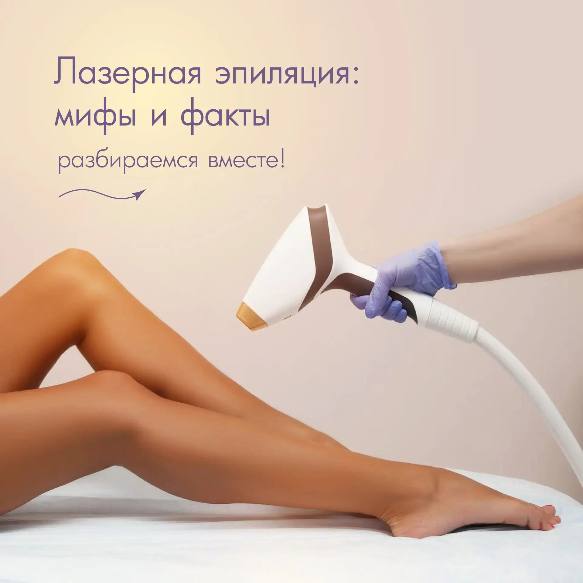 ✨ Лазерная эпиляция: мифы и факты! ✨