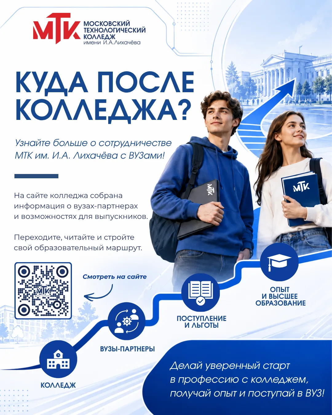 🛫 Куда двигаться после колледжа?

Колледж — это не финальная точка, а начало большого пути! 

После