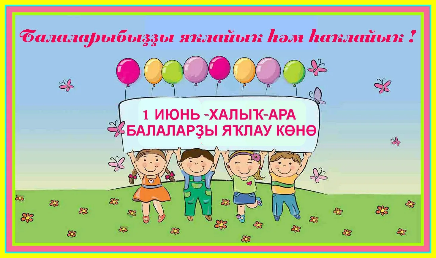 Ҡәҙерле балалар! Атайҙар һәм әсәйҙәр!