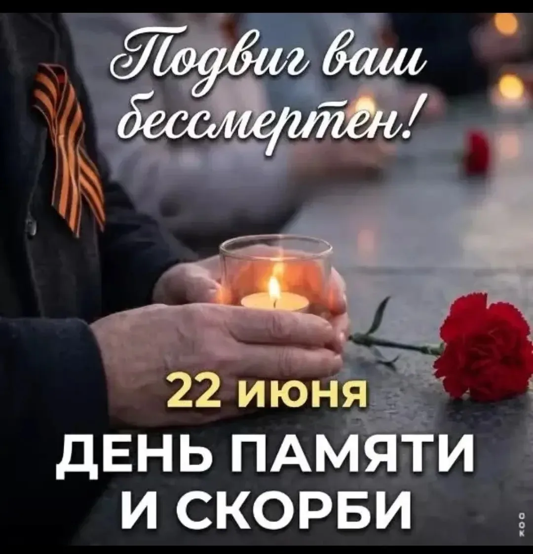 ▪В День памяти и скорби по всей России пройдет общероссийская минута молчания.

Именно в это время 2