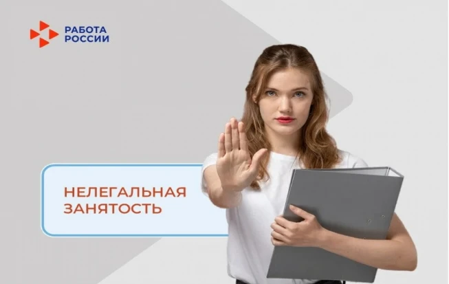 ОСТОРОЖНО: НЕЛЕГАЛЬНАЯ ЗАНЯТОСТЬ — ЭТО РИСК!