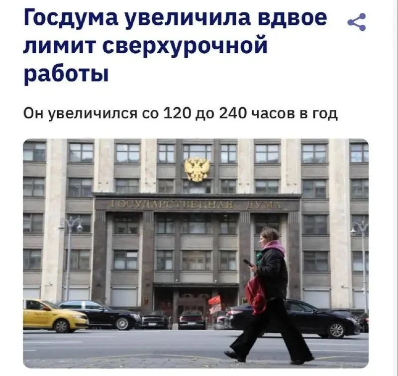 Госдума разрешила россиянам перерабатывать вдвое больше — до 240 часов в год  Лимит сверхурочной раб