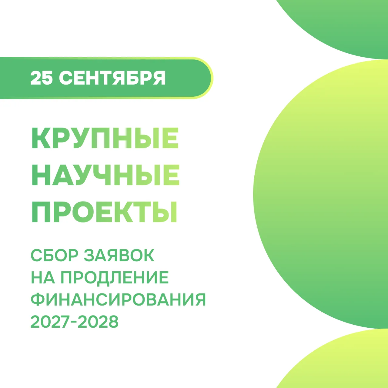 Минобрнауки объявило о сборе заявок на продление крупных научных проектов