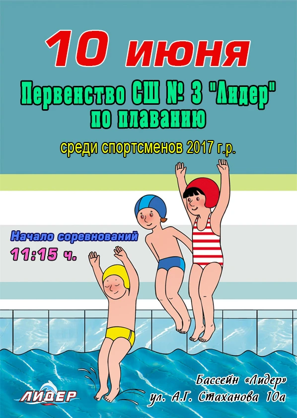 🌊 10 июня в плавательном бассейне «Лидер» пройдет Первенство СШ № 3 "Лидер" по плаванию.
