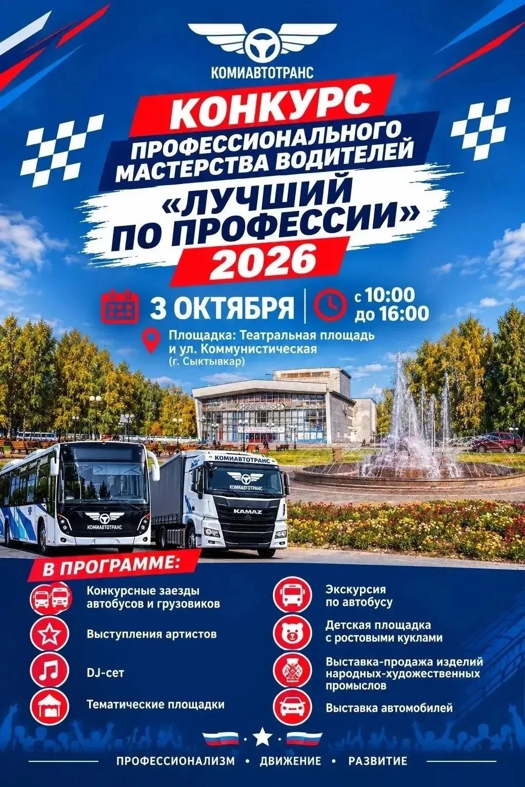 🚗 Жителей и гостей Сыктывкара приглашают на конкурс профмастерства водителей «Лучший п...