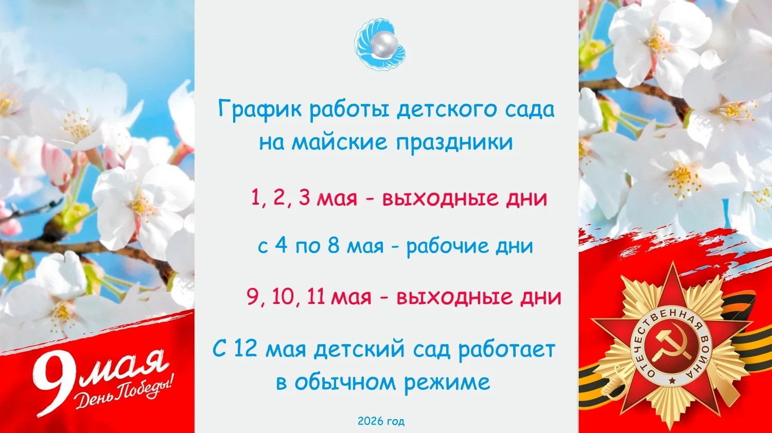 ❗Уважаемые родители, обращаем ваше внимание, что детский сад будет работать согласно установленному 