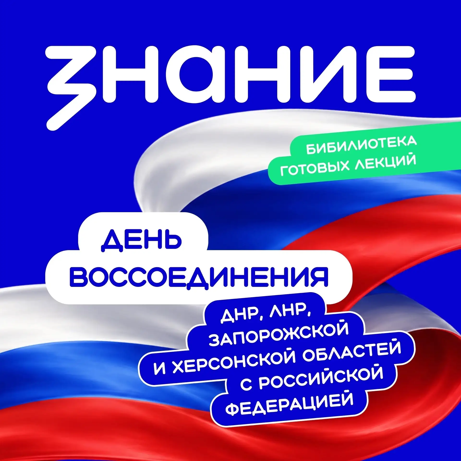 🇷🇺 30 сентября — День воссоединения ДНР, ЛНР, Запорожской и Херсонской областей с Рос...