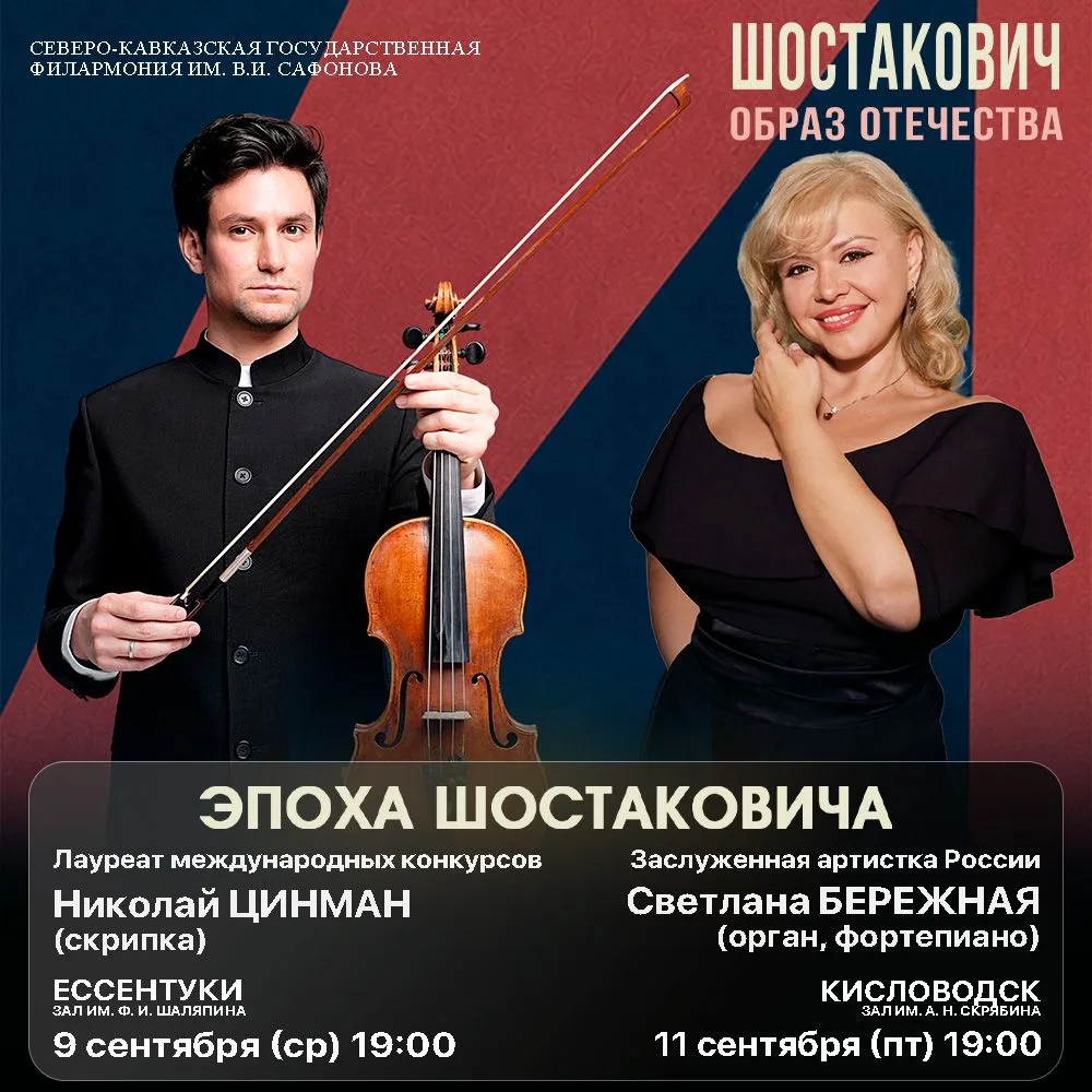 Новая неделя в Северо-Кавказской государственной филармонии!