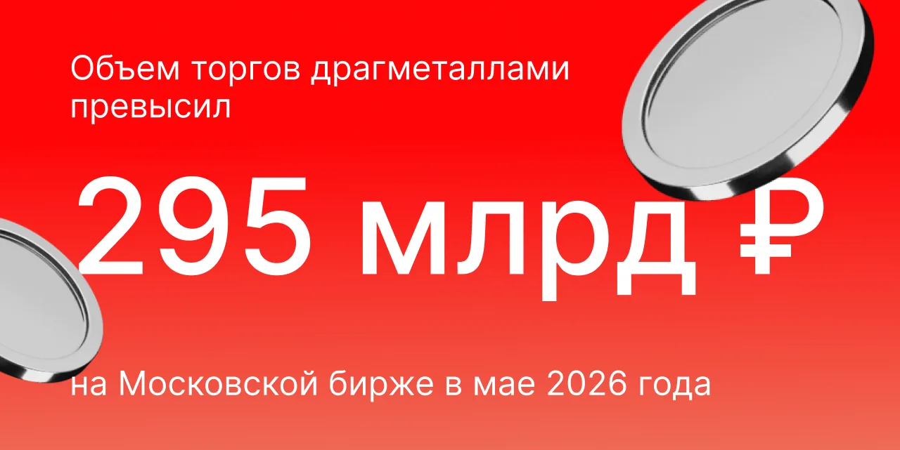 Рынок драгметаллов: цифры мая 2026 года 

Листайте карточки ✏️

Подробнее