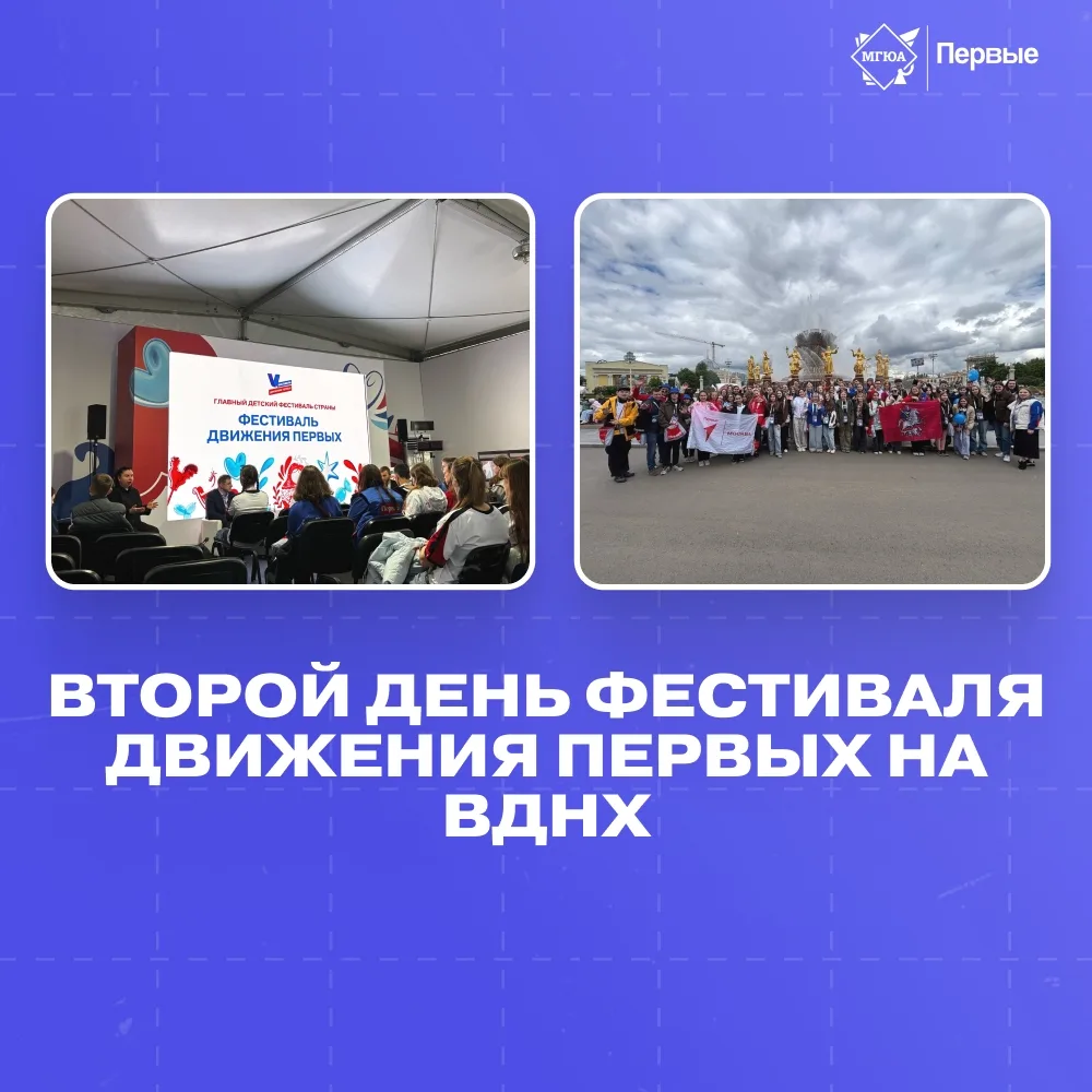 ✨ Второй день Фестиваля Движения Первых на ВДНХ